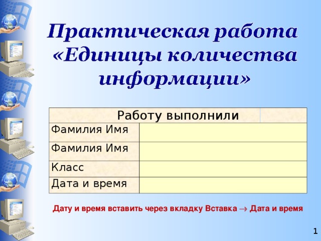 Работу выполнили Фамилия Имя Фамилия Имя Класс Дата и время Дату и время вставить через вкладку Вставка  Дата и время  