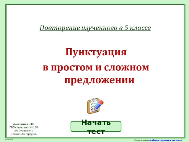 Начать тест Использован  шаблон создания тестов в PowerPoint 
