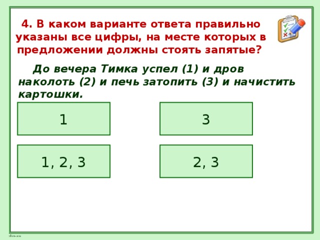 4. В каком варианте ответа правильно указаны все цифры, на месте которых в предложении должны стоять запятые?  До вечера Тимка успел (1) и дров наколоть (2) и печь затопить (3) и начистить картошки. 3 1 2, 3 1, 2, 3 