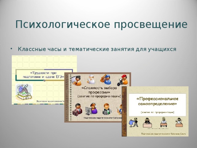 Психологическое просвещение Классные часы и тематические занятия для учащихся 