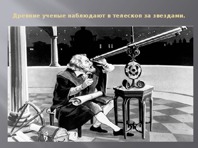 Древние ученые наблюдают в телескоп за звездами.   