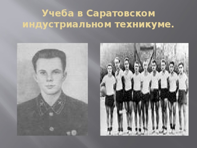 Учеба в Саратовском индустриальном техникуме. 