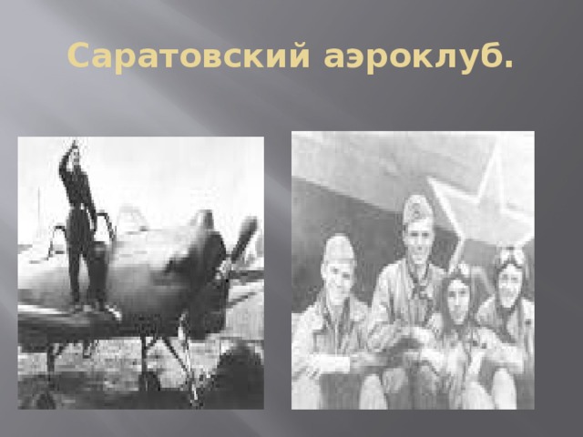 Саратовский аэроклуб. 