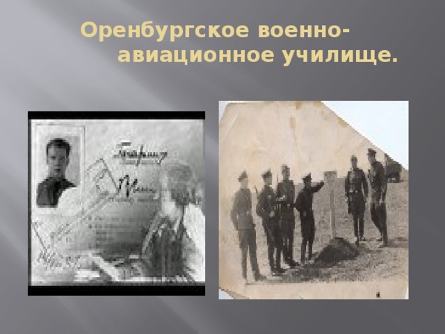 Оренбургское военно-  авиационное училище. 
