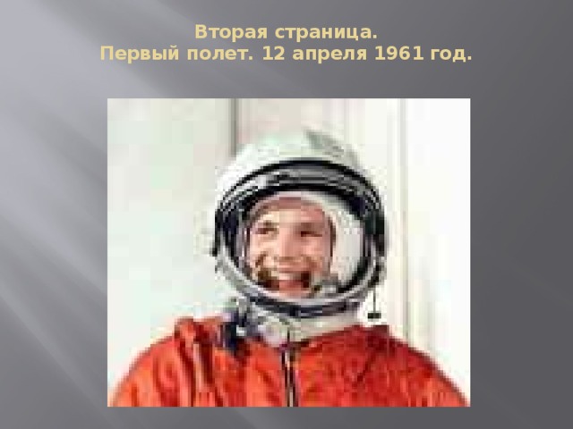 Вторая страница.  Первый полет. 12 апреля 1961 год.   