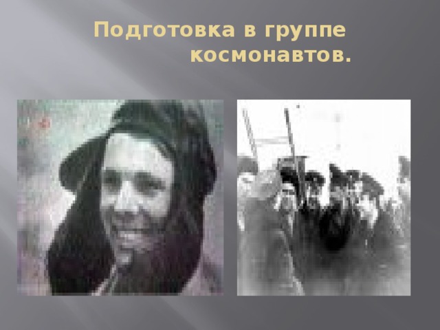 Подготовка в группе  космонавтов. 