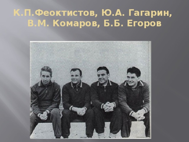К.П.Феоктистов, Ю.А. Гагарин,  В.М. Комаров, Б.Б. Егоров 