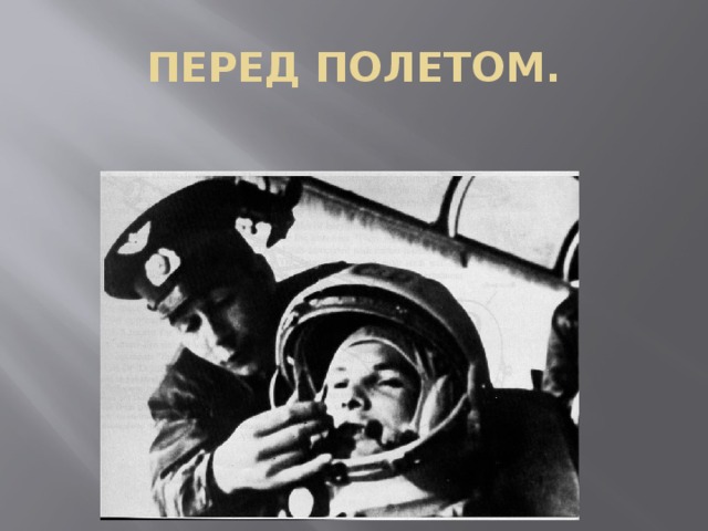 ПЕРЕД ПОЛЕТОМ. 