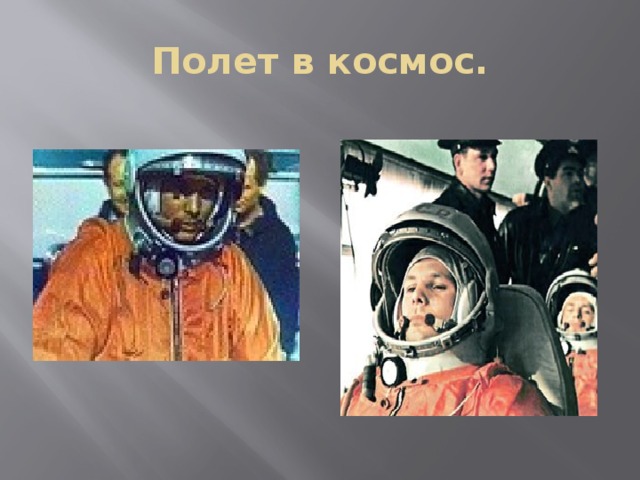 Полет в космос. 