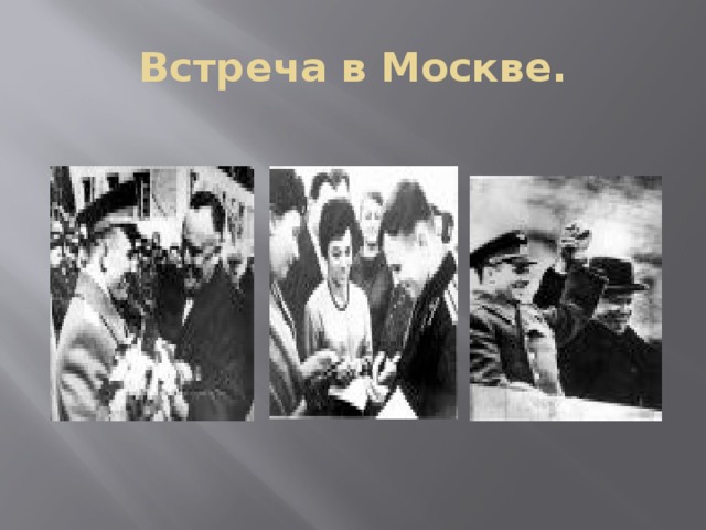 Встреча в Москве. 
