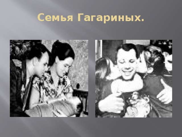 Семья Гагариных. 