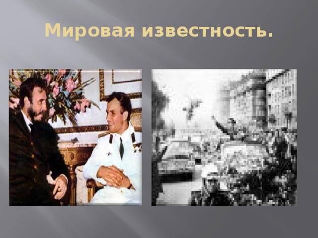 Мировая известность. 