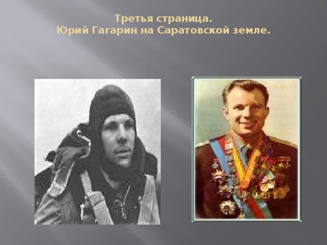 Третья страница.  Юрий Гагарин на Саратовской земле.   