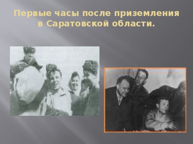 Первые часы после приземления в Саратовской области. 