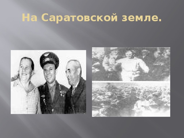 На Саратовской земле. 