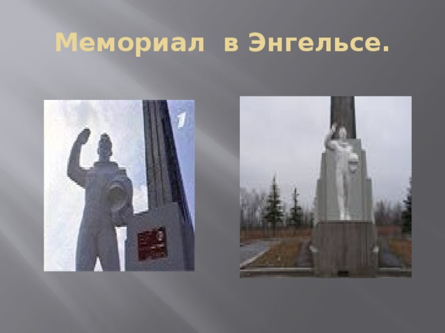 Мемориал в Энгельсе. 