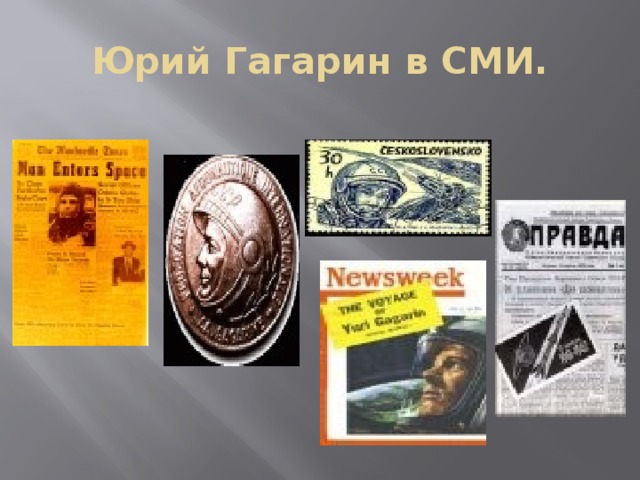 Юрий Гагарин в СМИ. 