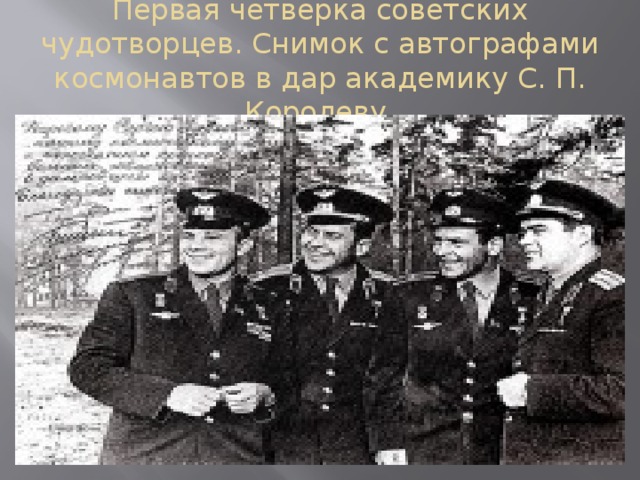 Первая четверка советских чудотворцев. Снимок с автографами космонавтов в дар академику С. П. Королеву. 