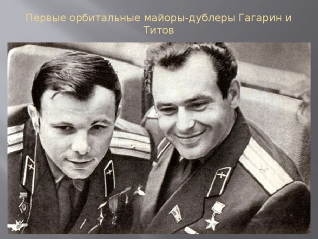 Первые орбитальные майоры-дублеры Гагарин и Титов   