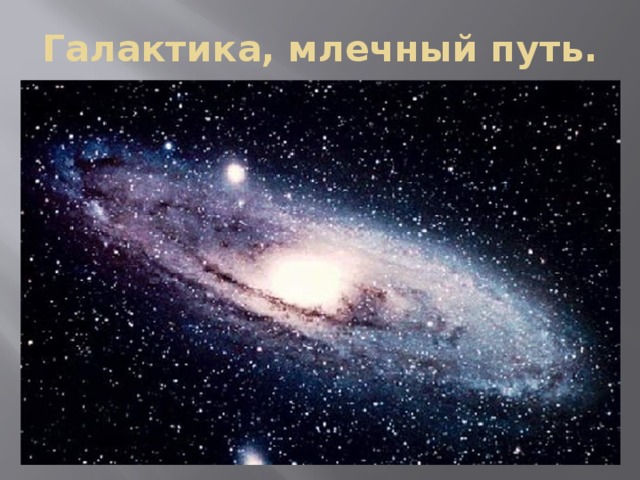 Галактика, млечный путь. 