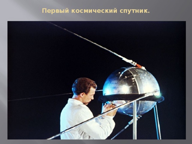 Первый космический спутник.   