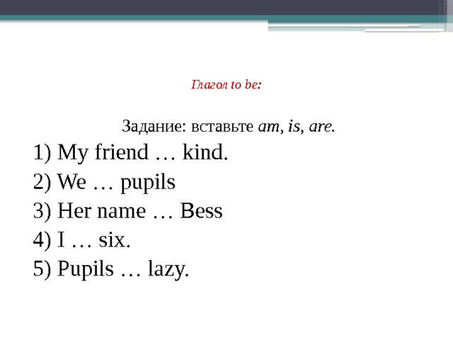 Exercise 1 вставьте am is are. Задания на am is are. Задание на глагол was were. Глагол to be задания для детей. Задание вставить am is are.