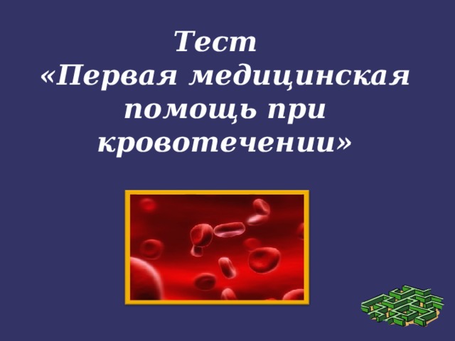 Тест  «Первая медицинская помощь при кровотечении»