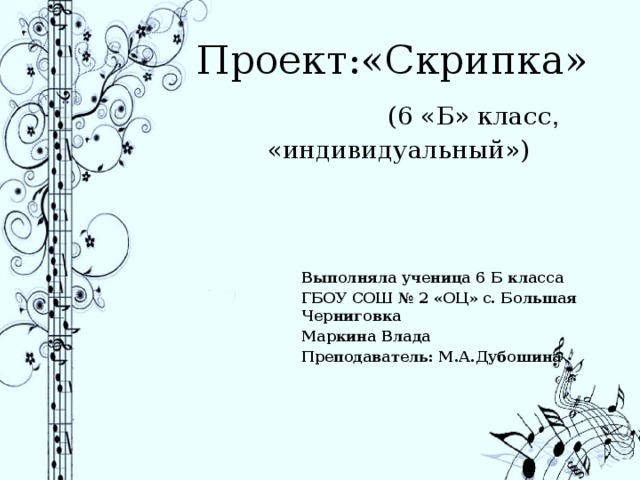 Скрипка проект 6 класс