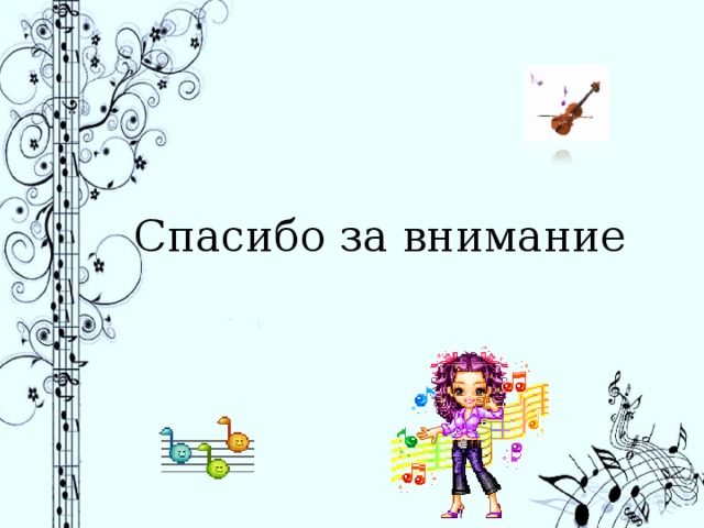 Спасибо за внимание 