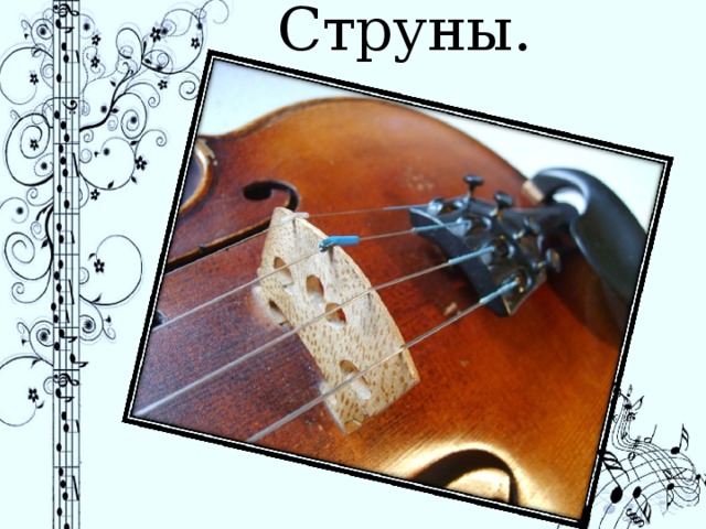 Струны.   