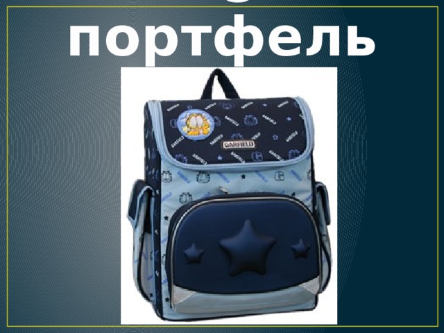 Bag - портфель 