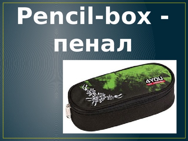 Pencil-box - пенал 