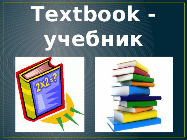 Textbook - учебник 