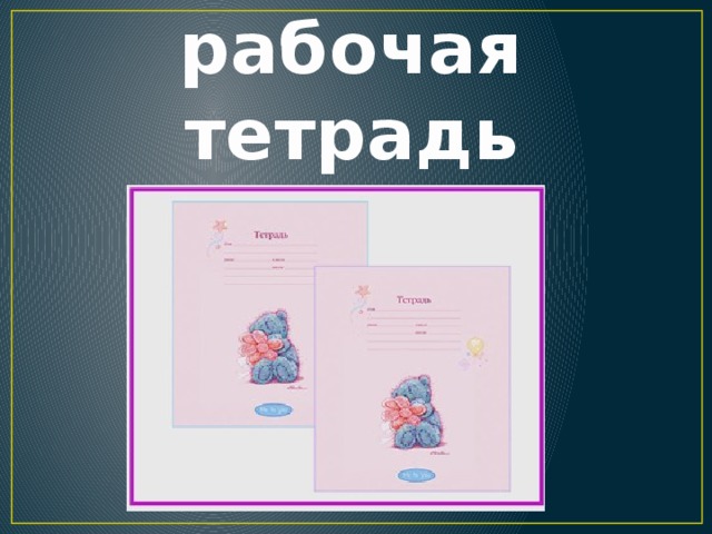 Workbook – рабочая тетрадь 