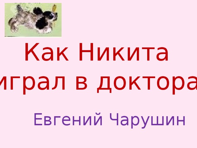 Чарушин как никита играл в доктора 1 класс школа 21 века презентация