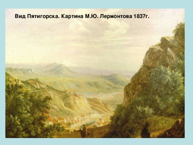 Вид Пятигорска. Картина М.Ю. Лермонтова 1837г. 