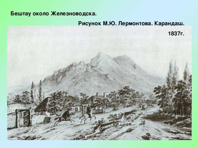 Бештау около Железноводска. Рисунок М.Ю. Лермонтова. Карандаш.  1837г. 