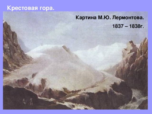 Крестовая гора.  Картина М.Ю. Лермонтова.  1837 – 1838г . 