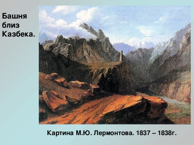 Башня близ Казбека. Картина М.Ю. Лермонтова. 1837 – 1838г.  