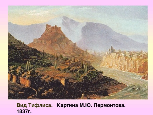 Вид Тифлиса. Картина М.Ю. Лермонтова. 1837г. 