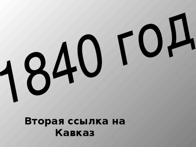 Вторая ссылка на Кавказ 