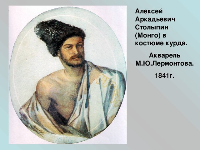 Алексей Аркадьевич Столыпин (Монго) в костюме курда. Акварель М.Ю.Лермонтова. 1841г. 