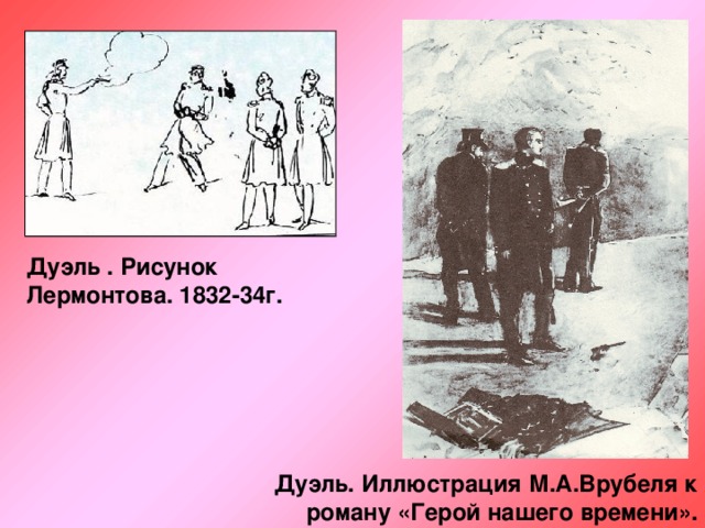 Дуэль . Рисунок Лермонтова. 1832-34г. Дуэль. Иллюстрация М.А.Врубеля к роману «Герой нашего времени». 