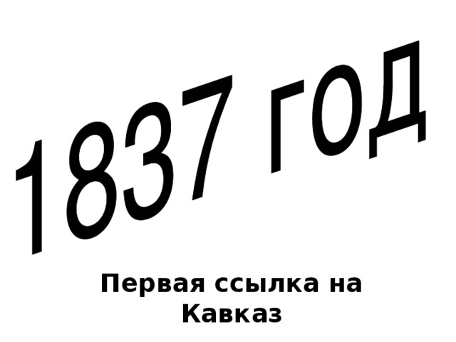 Первая ссылка на Кавказ 