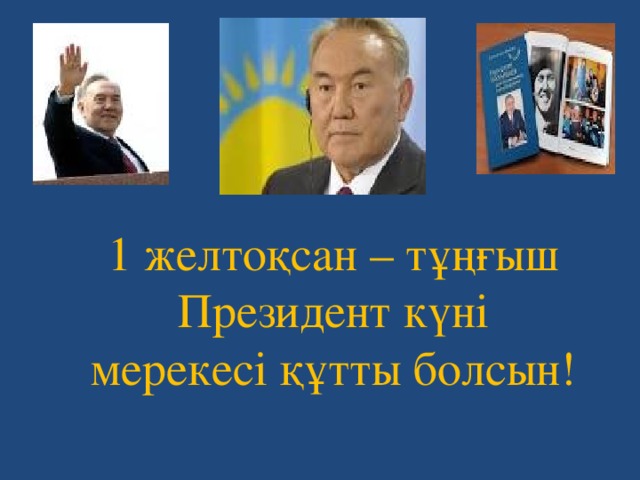 1 желтоқсан – тұңғыш Президент күні мерекесі құтты болсын! 