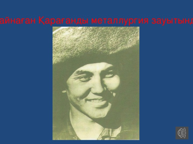 Құрыштай қайнаған Қарағанды металлургия зауытында жұмысшы. 
