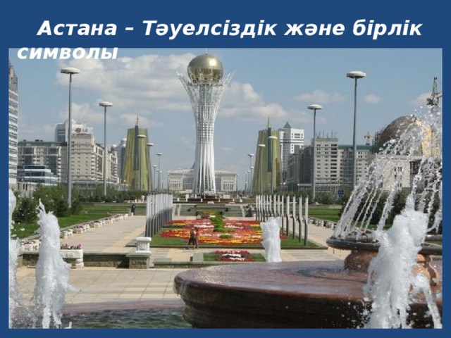  Астана – Тәуелсіздік және бірлік символы 