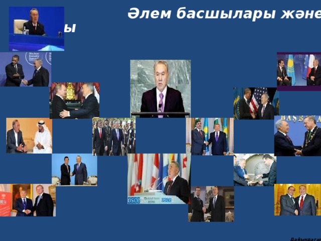      Әлем басшылары және Елбасы                                                                 Дайындаған библиограф Искакова Дина Шералиевна 