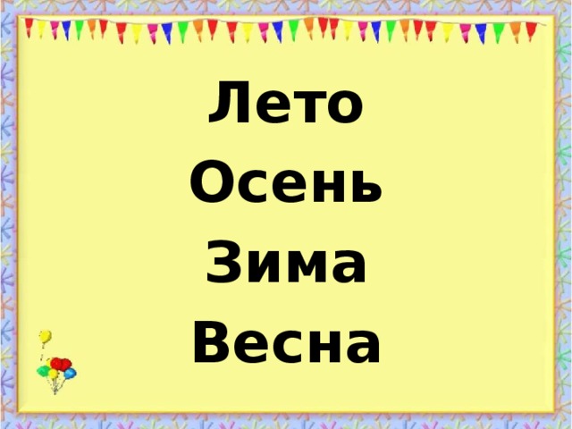 Лето Осень Зима Весна