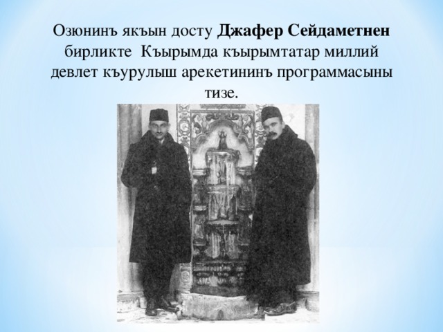 Номан челебиджихан биография на крымскотатарском языке презентация